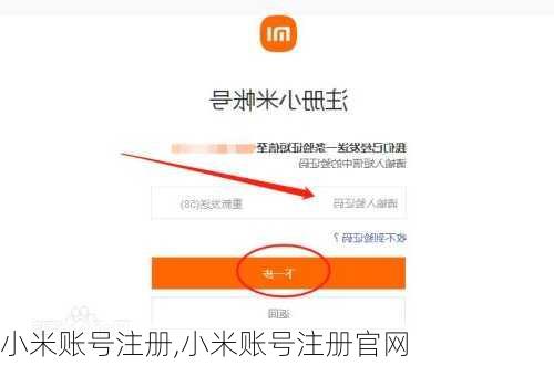 小米账号注册,小米账号注册官网