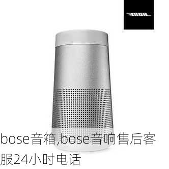 bose音箱,bose音响售后客服24小时电话