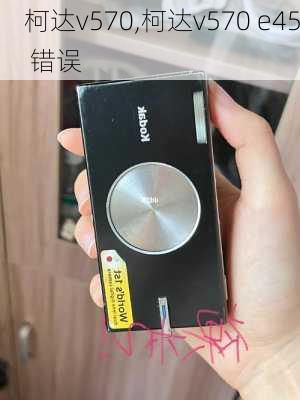 柯达v570,柯达v570 e45 错误