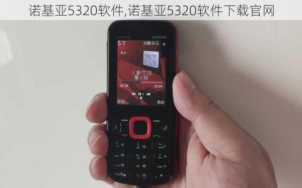 诺基亚5320软件,诺基亚5320软件下载官网