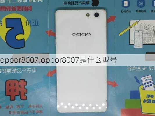 oppor8007,oppor8007是什么型号