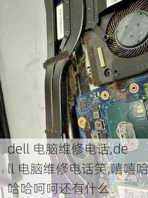 dell 电脑维修电话,dell 电脑维修电话笑,嘻嘻哈哈哈呵呵还有什么