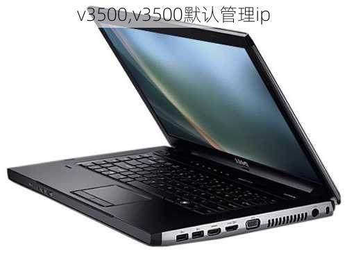 v3500,v3500默认管理ip