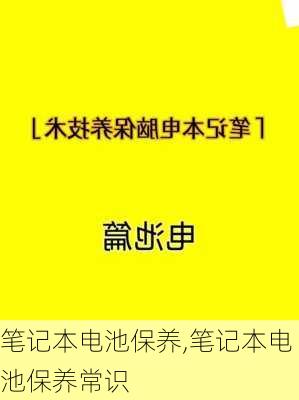 笔记本电池保养,笔记本电池保养常识