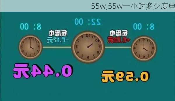 55w,55w一小时多少度电