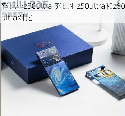 努比亚z50ultra,努比亚z50ultra和z60ultra对比