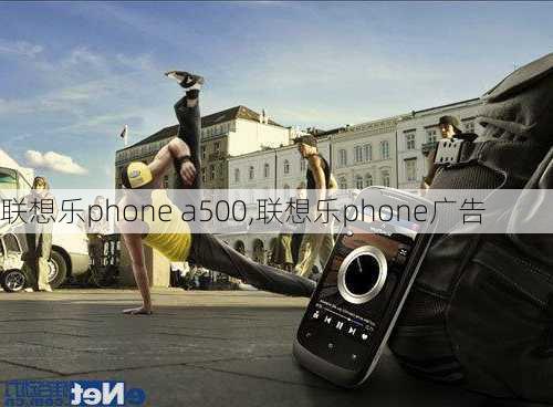 联想乐phone a500,联想乐phone广告