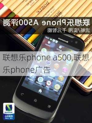 联想乐phone a500,联想乐phone广告