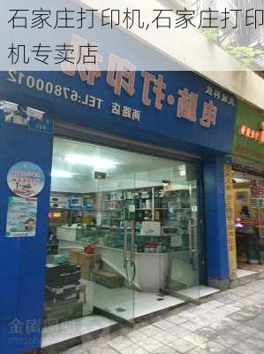 石家庄打印机,石家庄打印机专卖店