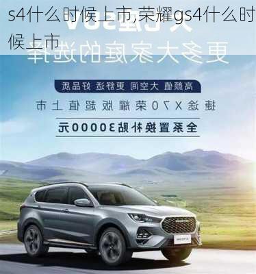 s4什么时候上市,荣耀gs4什么时候上市