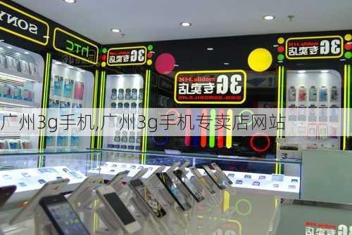 广州3g手机,广州3g手机专卖店网站