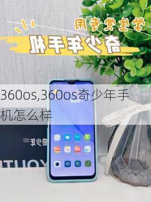 360os,360os奇少年手机怎么样