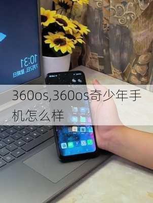 360os,360os奇少年手机怎么样