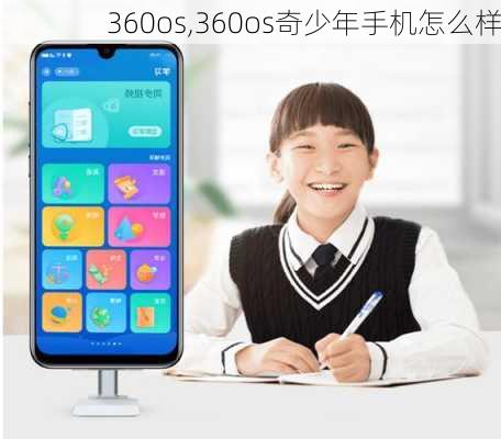 360os,360os奇少年手机怎么样