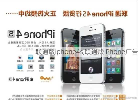 联通版iphone4s,联通版iPhone广告