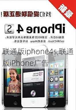 联通版iphone4s,联通版iPhone广告