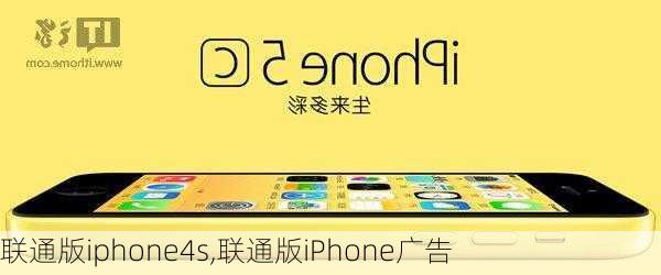 联通版iphone4s,联通版iPhone广告