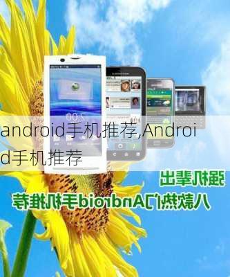 android手机推荐,Android手机推荐