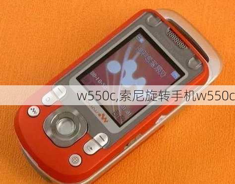 w550c,索尼旋转手机w550c