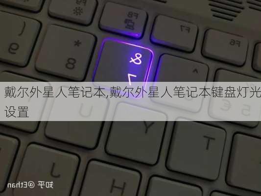 戴尔外星人笔记本,戴尔外星人笔记本键盘灯光设置