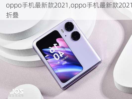 oppo手机最新款2021,oppo手机最新款2021折叠