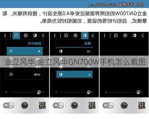 金立风华,金立风华GN700W手机怎么截图