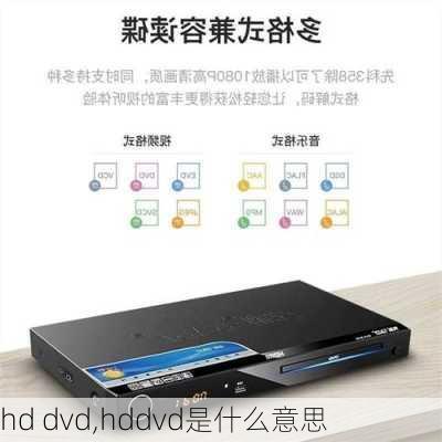 hd dvd,hddvd是什么意思