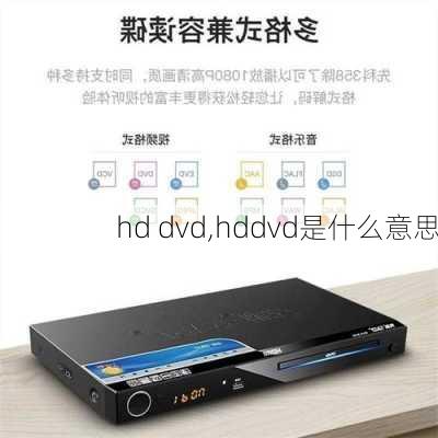 hd dvd,hddvd是什么意思