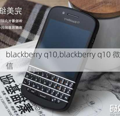 blackberry q10,blackberry q10 微信