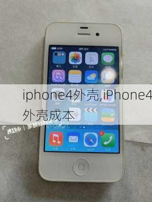 iphone4外壳,iPhone4外壳成本