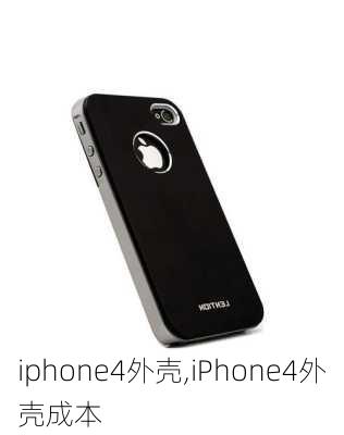 iphone4外壳,iPhone4外壳成本