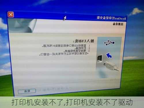 打印机安装不了,打印机安装不了驱动