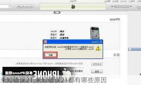 未知错误21,未知错误21都有哪些原因