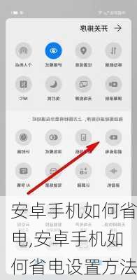 安卓手机如何省电,安卓手机如何省电设置方法
