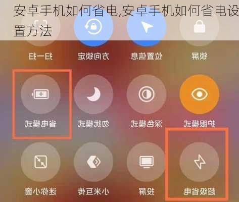 安卓手机如何省电,安卓手机如何省电设置方法
