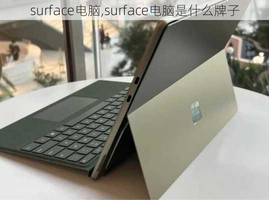 surface电脑,surface电脑是什么牌子