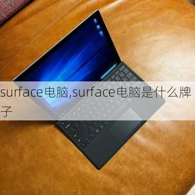 surface电脑,surface电脑是什么牌子