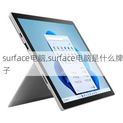 surface电脑,surface电脑是什么牌子