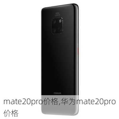 mate20pro价格,华为mate20pro价格