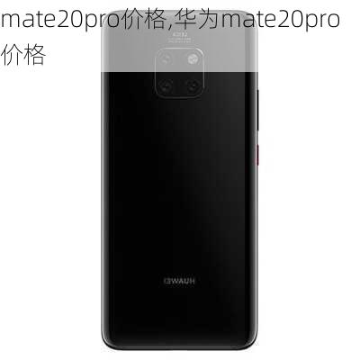 mate20pro价格,华为mate20pro价格