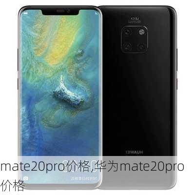 mate20pro价格,华为mate20pro价格