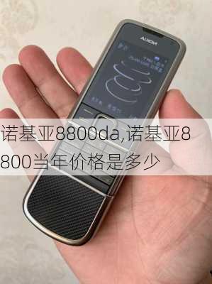 诺基亚8800da,诺基亚8800当年价格是多少