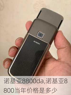 诺基亚8800da,诺基亚8800当年价格是多少