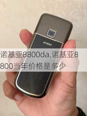 诺基亚8800da,诺基亚8800当年价格是多少