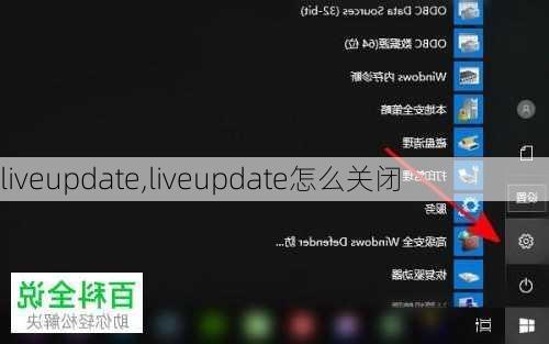 liveupdate,liveupdate怎么关闭