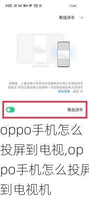 oppo手机怎么投屏到电视,oppo手机怎么投屏到电视机