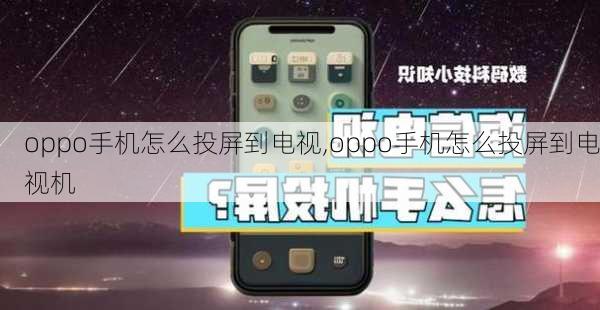 oppo手机怎么投屏到电视,oppo手机怎么投屏到电视机