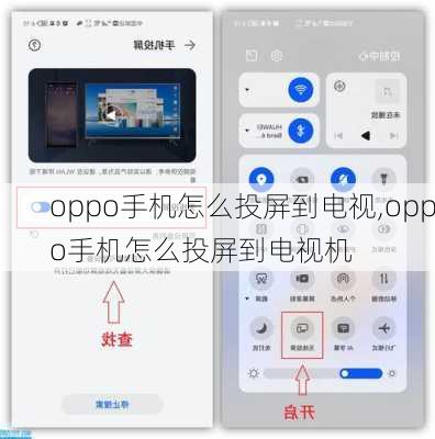 oppo手机怎么投屏到电视,oppo手机怎么投屏到电视机