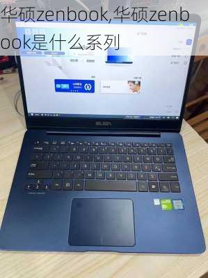 华硕zenbook,华硕zenbook是什么系列