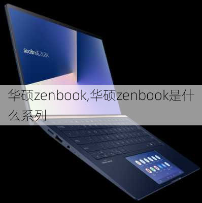 华硕zenbook,华硕zenbook是什么系列